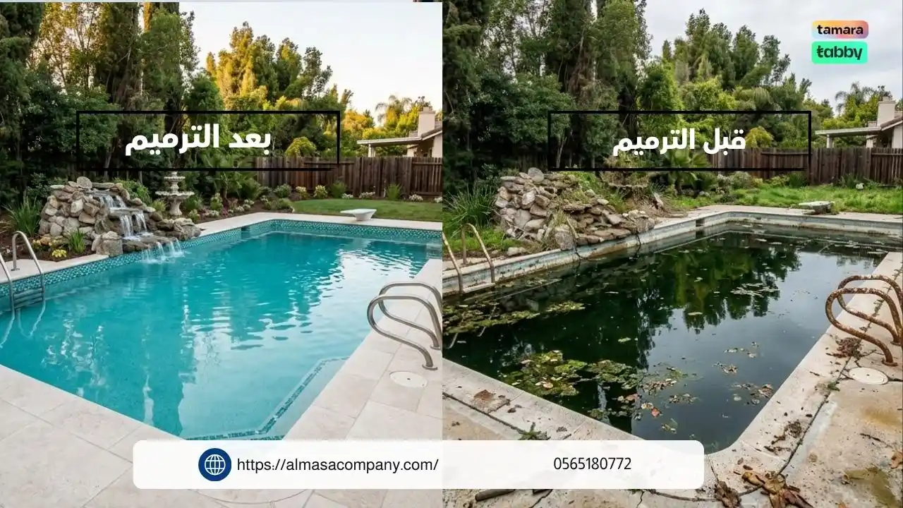 أعمالنا في ترميم المسابح قبل وبعد