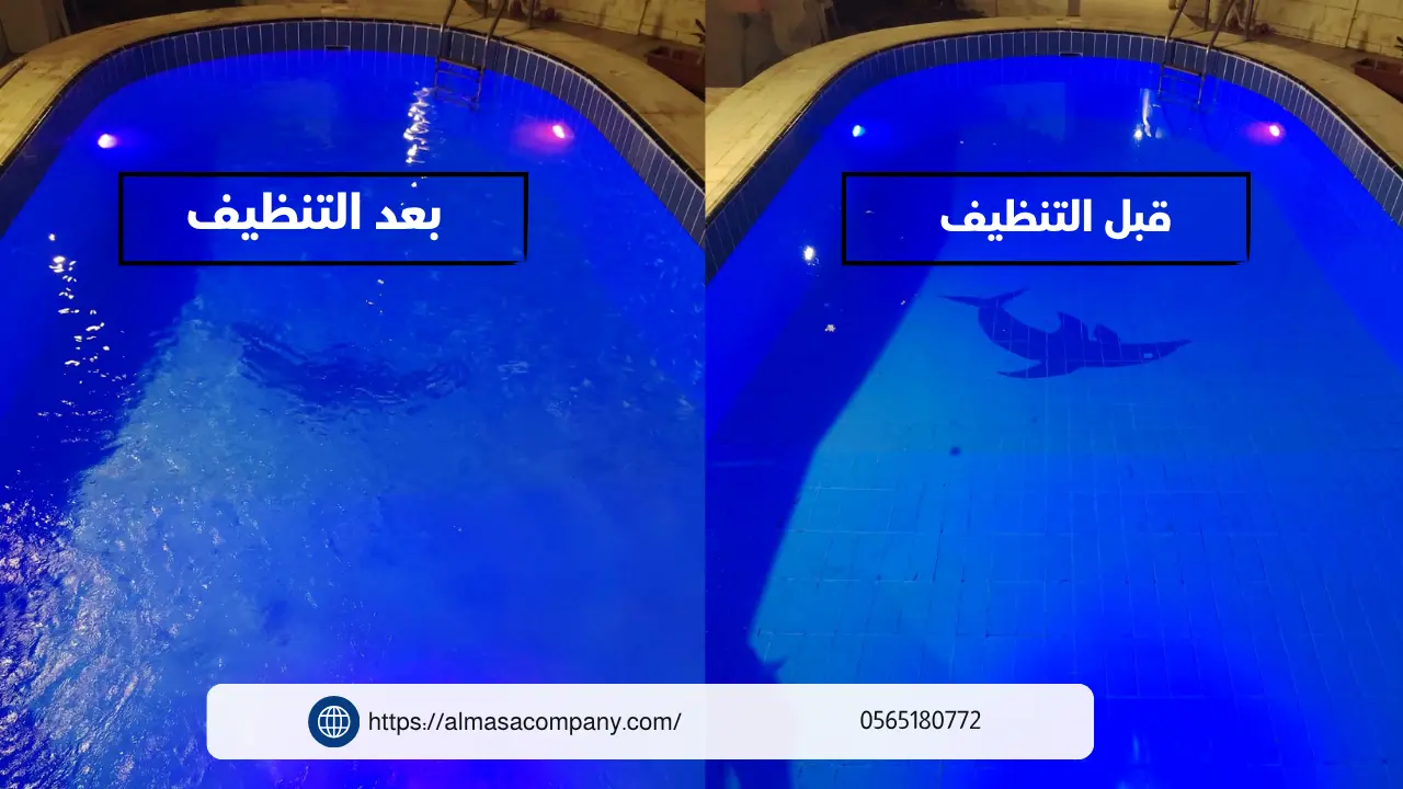 تنظيف مسابح بالتقسيط بجدة