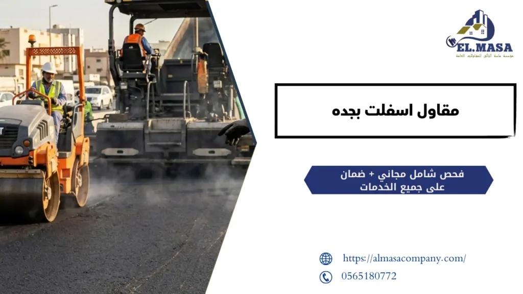 مقاول اسفلت بجدة