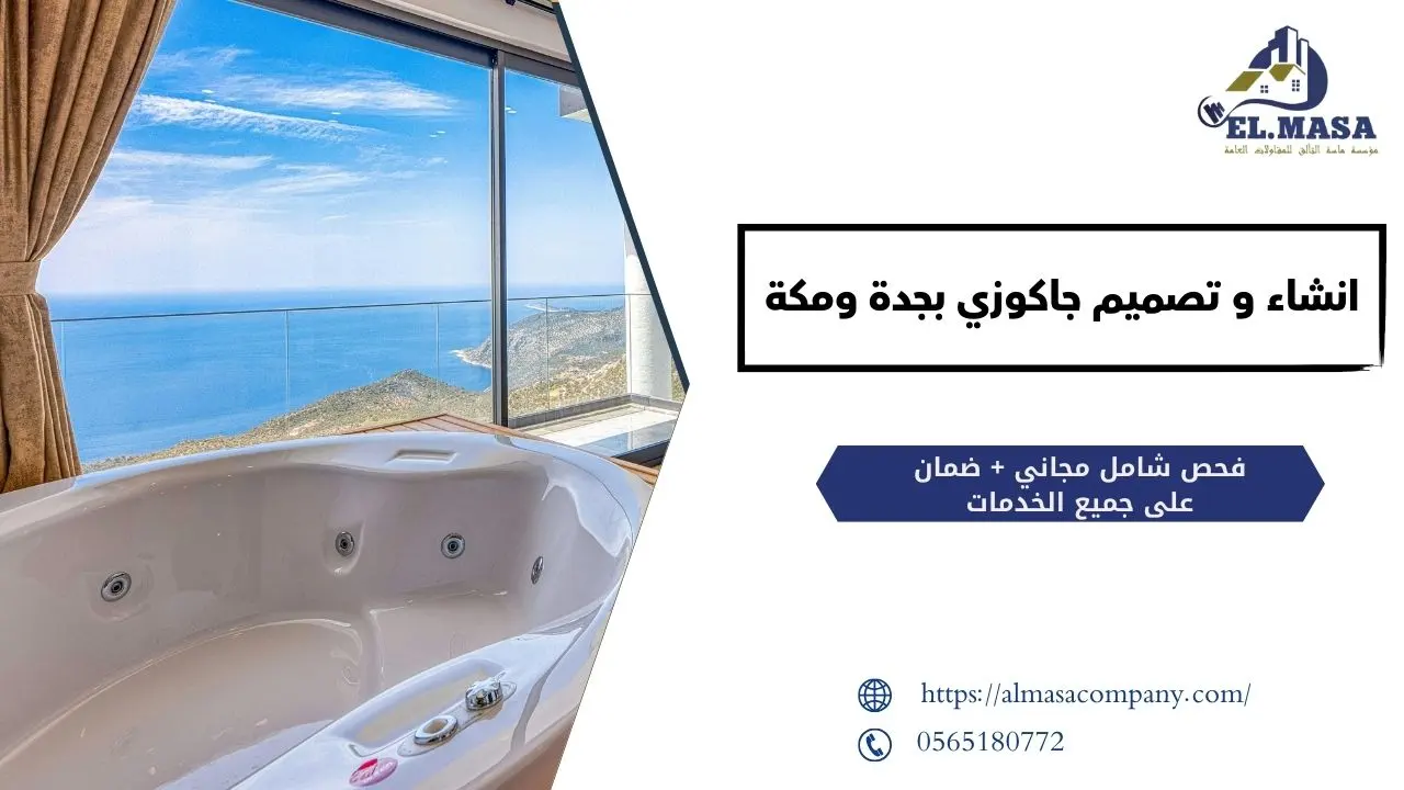 انشاء و تصميم جاكوزي بجدة ومكة
