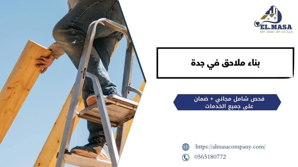 بناء ملاحق في جدة