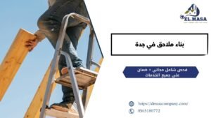 بناء ملاحق في جدة