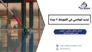 تجديد ابوكسي في الفورملا 1 بجدة