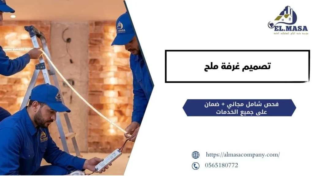 تصميم غرفة ملح