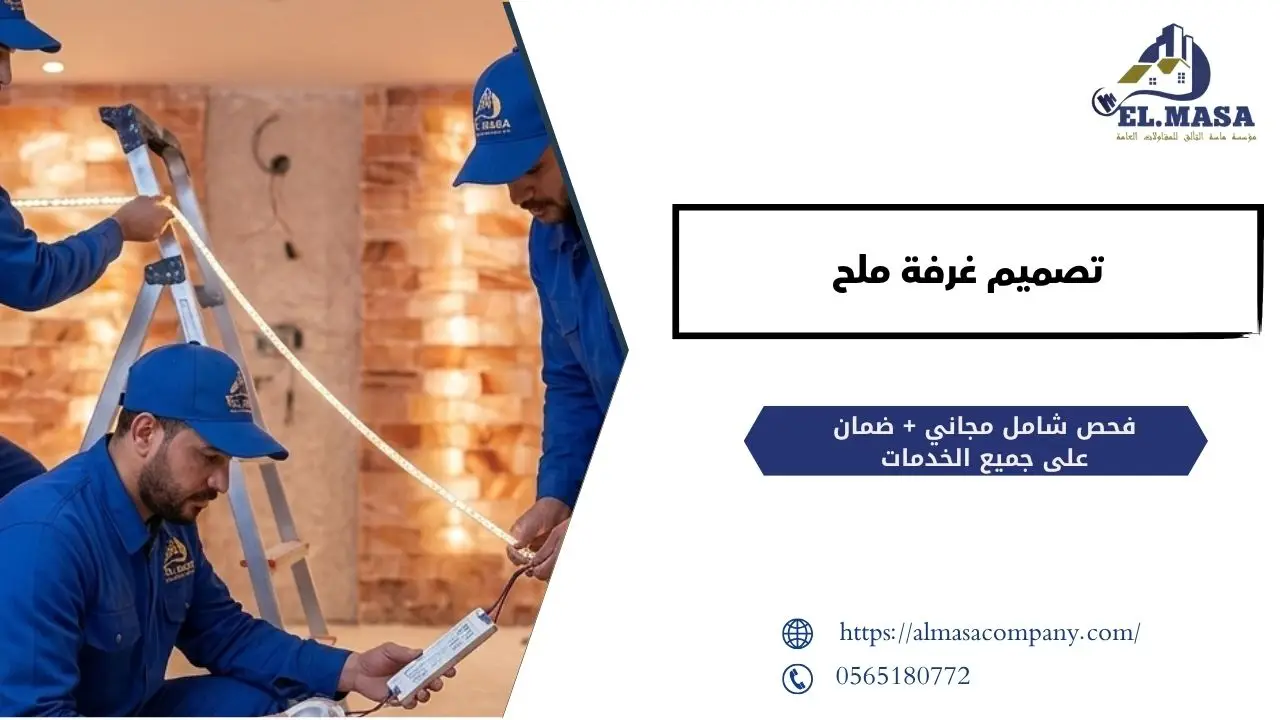 تصميم غرفة ملح