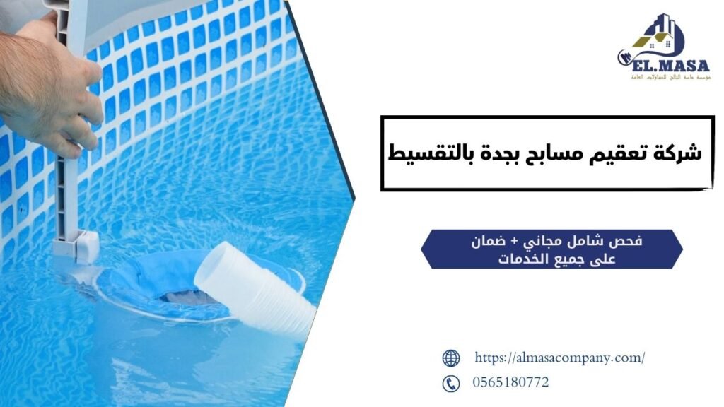 شركة تعقيم مسابح بجدة بالتقسيط.