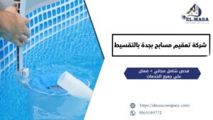 شركة تعقيم مسابح بجدة بالتقسيط.