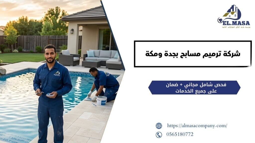 شركة ترميم مسابح بجدة ومكة