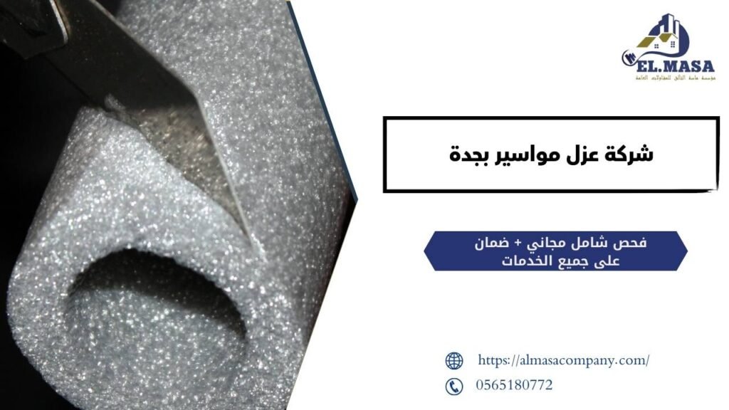 شركة عزل مواسير بجدة