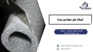 شركة عزل مواسير بجدة