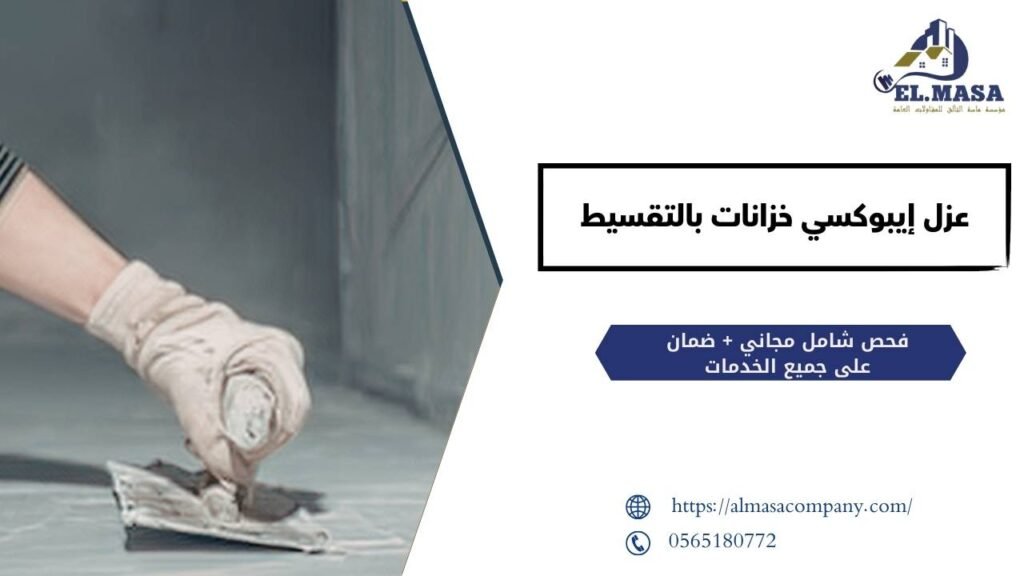 عزل إيبوكسي خزانات​ بالتقسيط