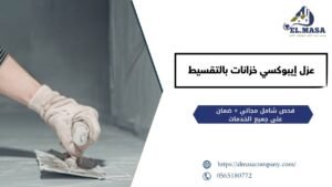 عزل إيبوكسي خزانات​ بالتقسيط