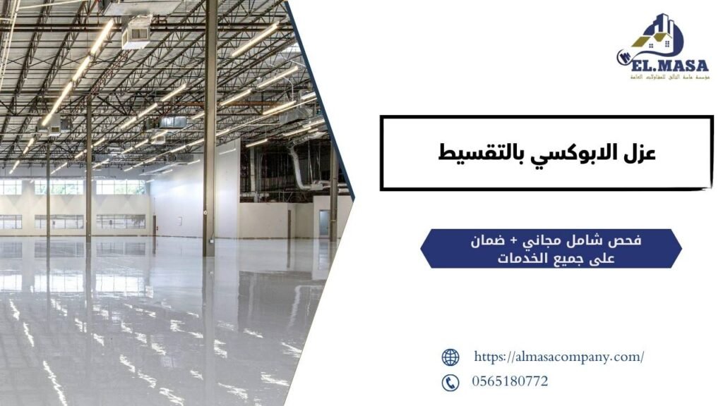 عزل الابوكسي​ بالتقسيط