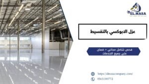 عزل الابوكسي​ بالتقسيط