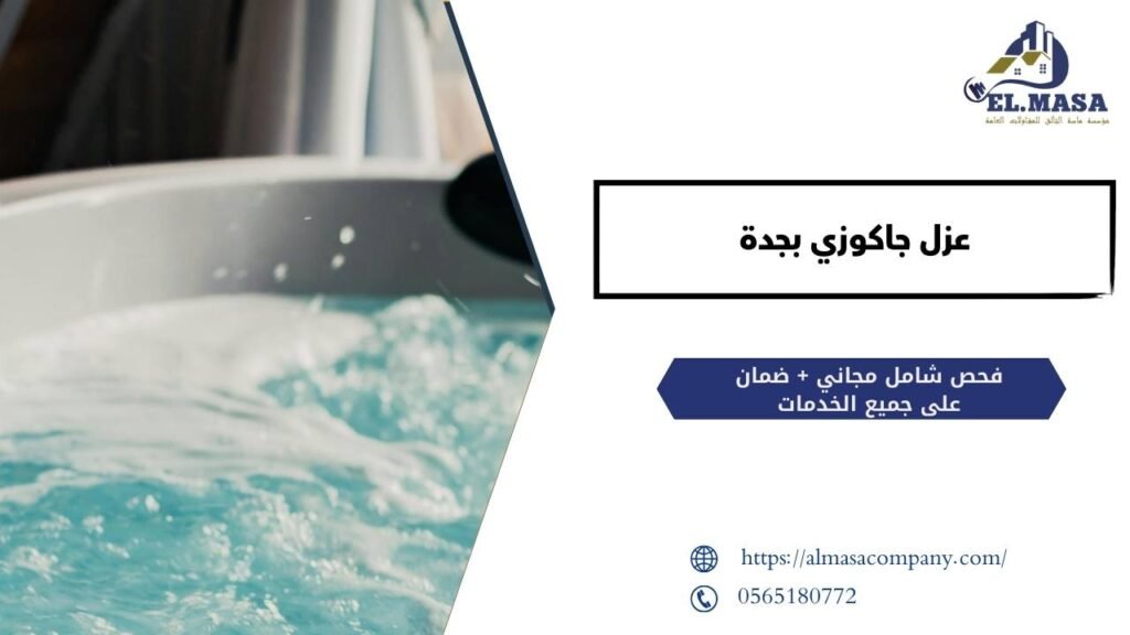 عزل جاكوزي بجدة
