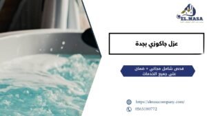 عزل جاكوزي بجدة