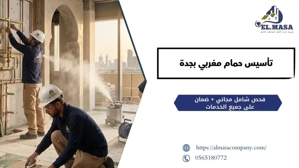 تأسيس حمام مغربي بجدة