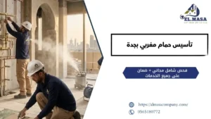 تأسيس حمام مغربي بجدة