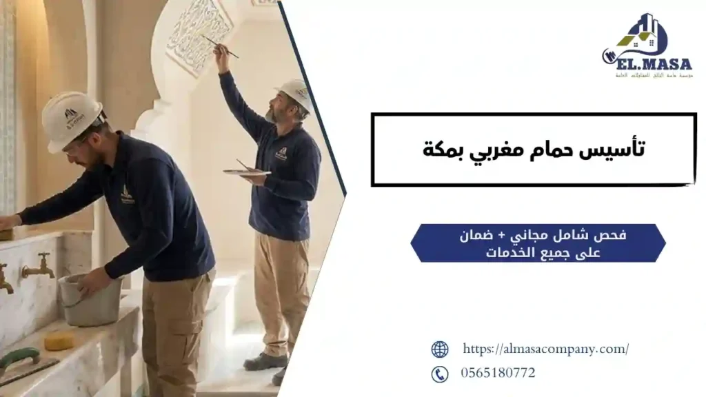 تأسيس حمام مغربي بمكة