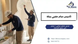 تأسيس حمام مغربي بمكة