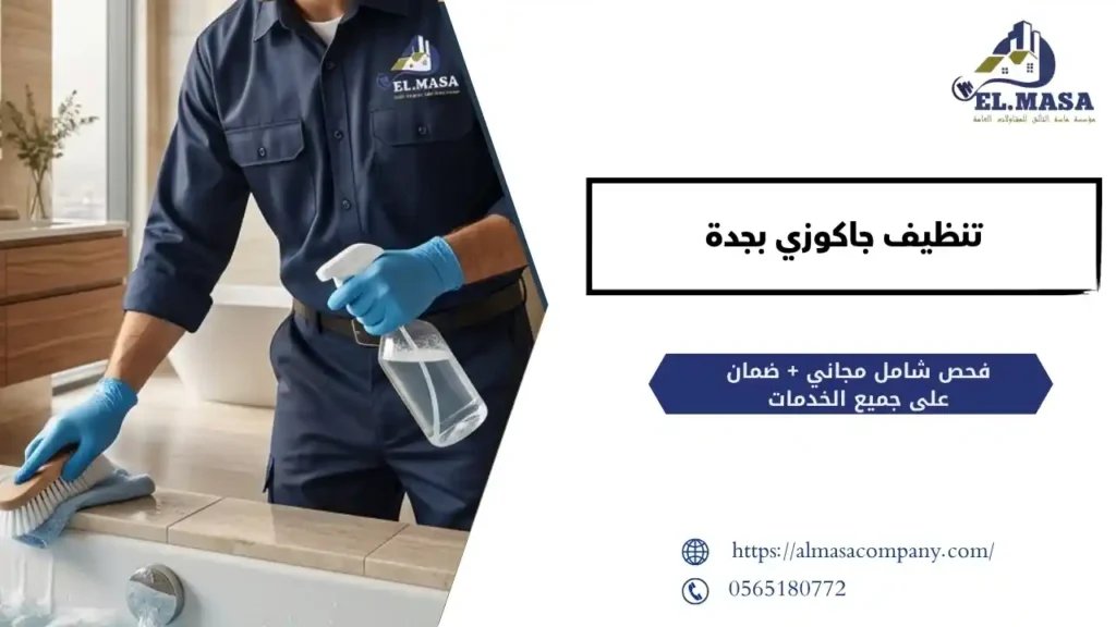 تنظيف جاكوزي بجدة