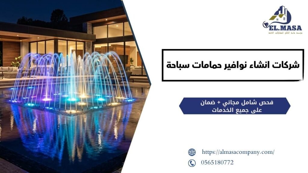 شركات انشاء نوافير حمامات سباحة