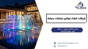 شركات انشاء نوافير حمامات سباحة