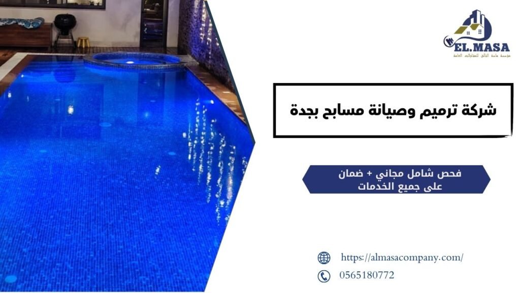 شرکة ترميم وصيانة مسابح بجدة