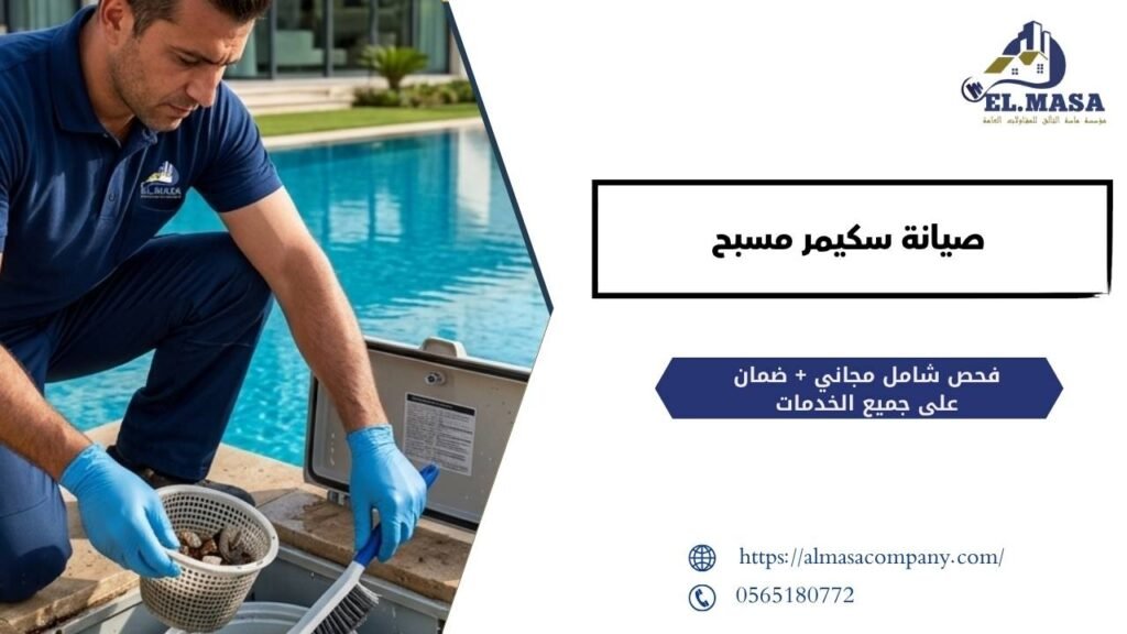 صيانة سكيمر مسبح