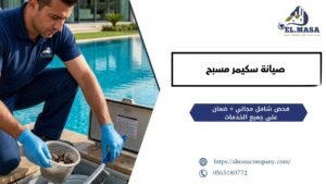 صيانة سكيمر مسبح
