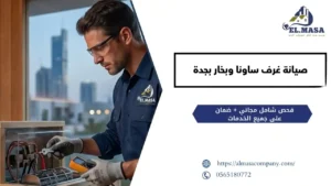 صيانة غرف ساونا وبخار بجدة