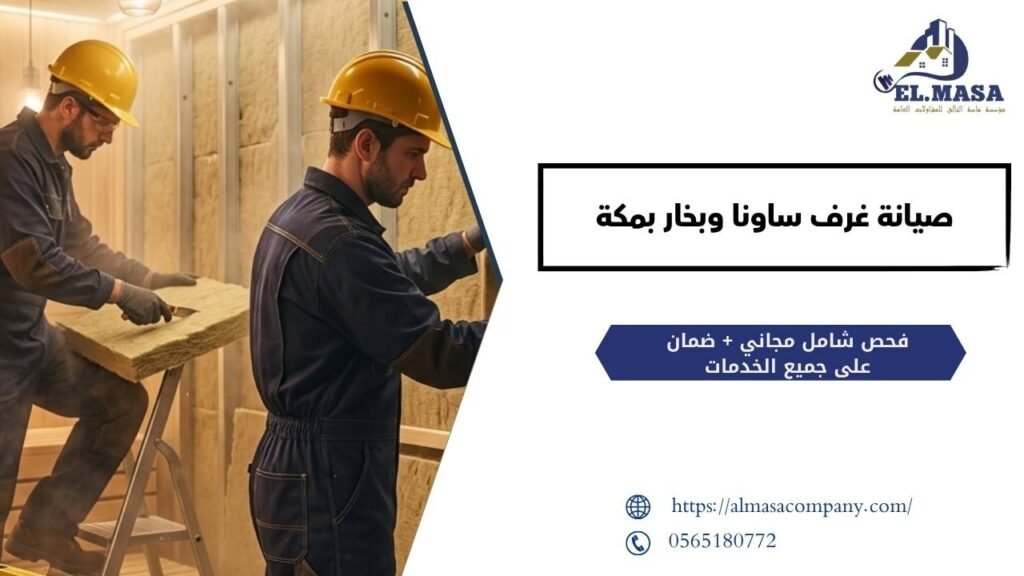صيانة غرف ساونا وبخار بمكة