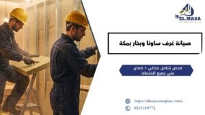صيانة غرف ساونا وبخار بمكة