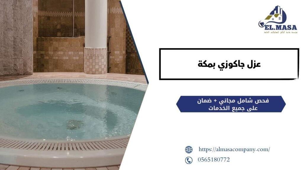 عزل جاكوزي خرسانة بمكة