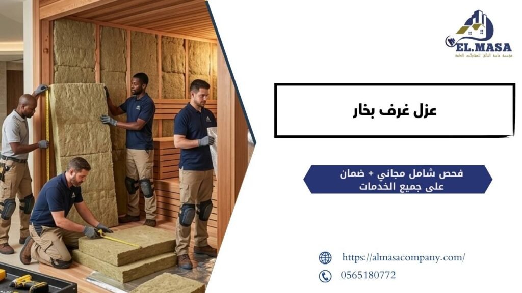 عزل غرف بخار